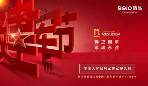 八一建军节|匠心敬军魂，箔晶智能照明向中国军人致敬!