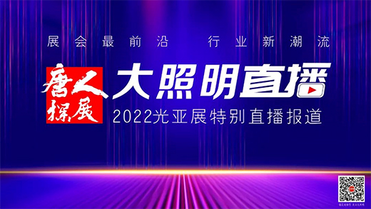 最强预告!8月3日，未来五年照明行业发展研讨会