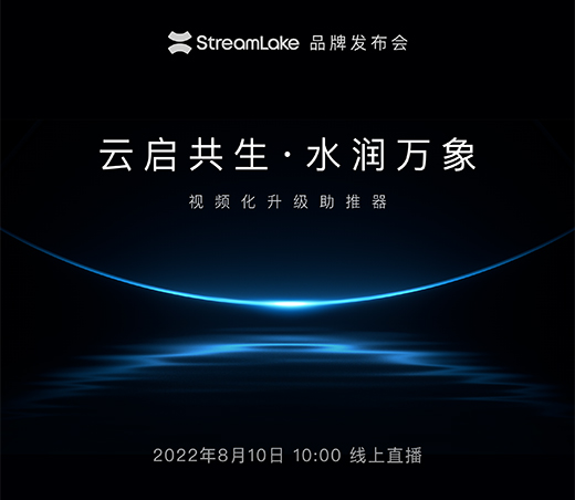 解锁下一代视频云，快手StreamLake品牌发布会即将举行