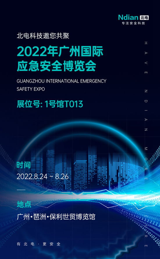 邀请函丨北电科技邀您共聚2022年广州国际应急安全博览会