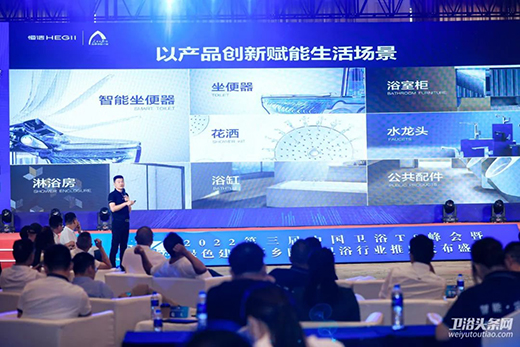 创新破局，行稳致远!恒洁在中国卫浴T8峰会发表专题演讲