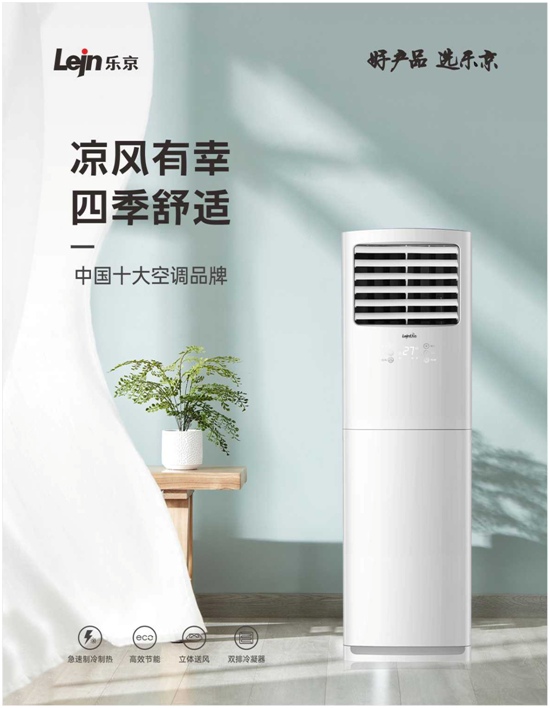 荣誉见证！乐京空调实现市场与口碑的双赢