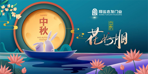 翔运志发门业：我“门”为您献上中秋祝福!