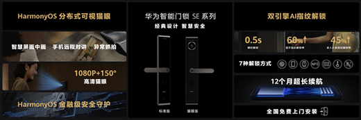 华为发布智能门锁SE猫眼版，不仅“便捷”还要“安全”