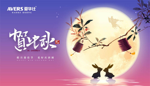 中秋夜语寄相思 爱华仕智能厨电伴您共度圆月佳节