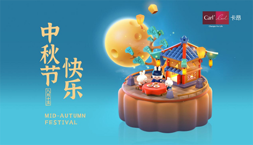 素月当空，映人间团圆 | 卡昂家居祝大家中秋快乐!