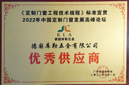 力铸臻品，凝心致远丨德国库勒五金荣获“优秀供应商”