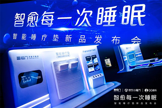 喜临门京东小魔方新品日 x QQ音乐，智能控温睡疗垫震撼首发