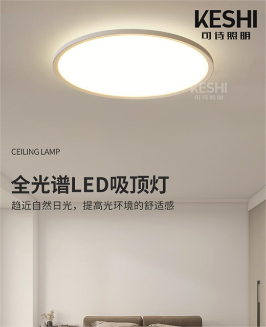 KESHI可诗照明全光谱LED吸顶灯 实力担当“护眼标兵”