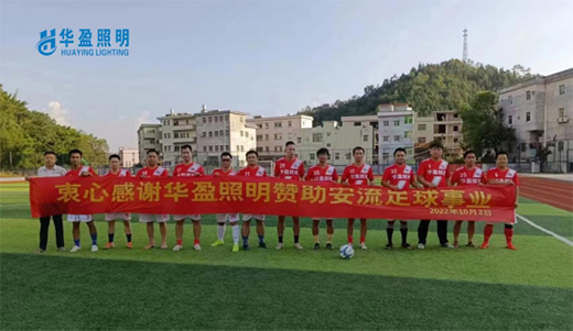 华盈照明倾情赞助梅州安流足球事业，推进体育强国建设