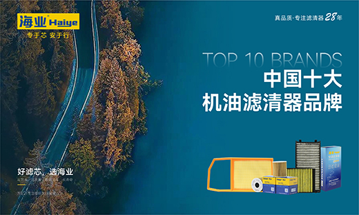 28年匠心智造，海业滤清器成功上榜“中国十大品牌”