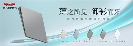 高端开关“超薄”化趋势凸显，德力西电气家居引领“超薄”新风潮