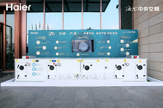 行业独家!海尔中央空调共创多项科技成果发布