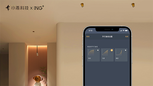 小燕科技与ING+联名出品：“闪耀”系列智能射灯