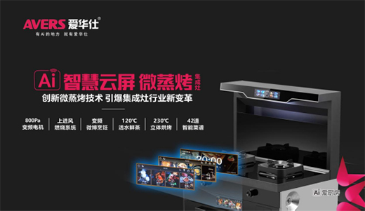 爱华仕智能厨电 让家更有温度更有“Ai”