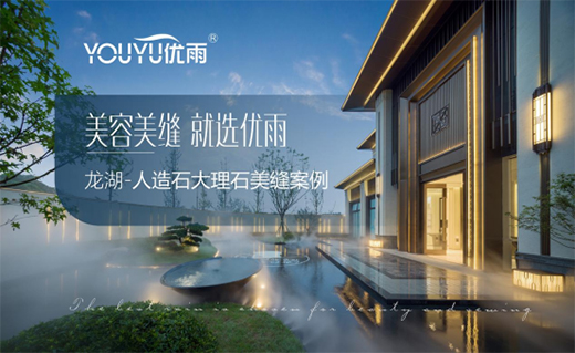 市场与口碑双赢，看优雨美缝的“大质量观”