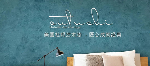 杜邦艺术涂料给你一个精致而美丽的家!