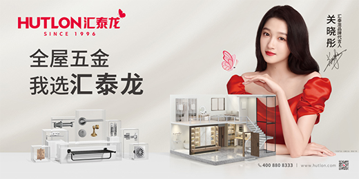 喜讯!连续三年上榜!汇泰龙蝉联“十大优选家居五金品牌”!