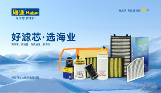 汽车后市场销量增长突破20% 海业滤清器积极建立品牌势能