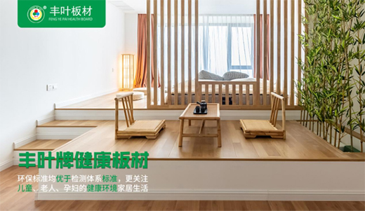 丰叶板材深化布局 在健康家居辅材领域持续领跑