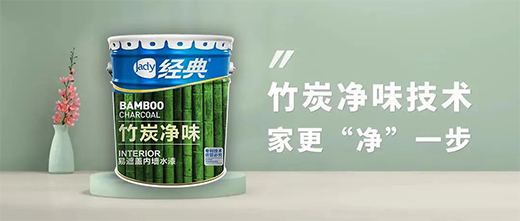 竹炭净味易遮盖内墙水漆——刷出会呼吸的“墙”