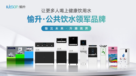 强势登陆《广东卫视》 愉升商用饮水坚持高质量发展