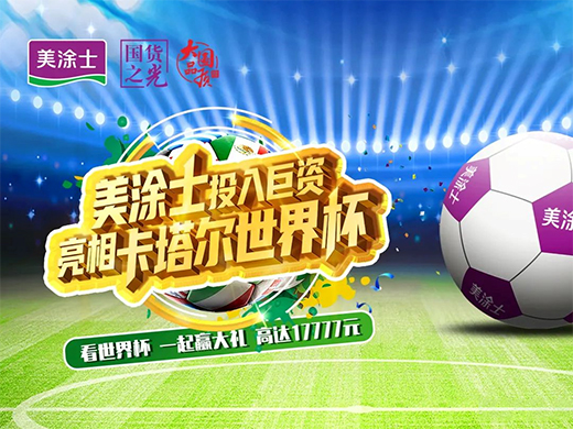 世界杯开幕!美涂士携手IPTV让中国涂料元素闪耀全球