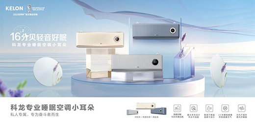 精准捕捉年轻人喜好，科龙空调创意短片引关注