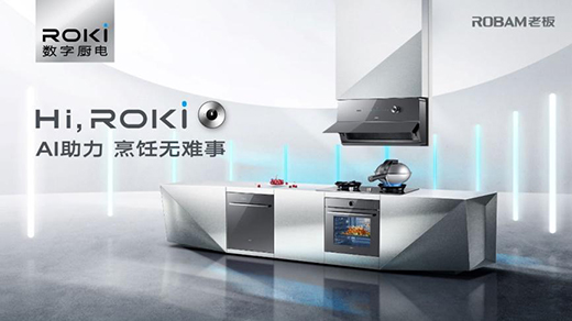 引领中国厨电进化!老板电器ROKI数字厨电颠覆烹饪方式