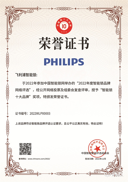 坚守创新，见证荣耀时刻!飞利浦一举斩获2022年度智能锁十大品牌奖项