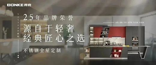 双十二来临，邦克不锈钢定制家居展现极简美学