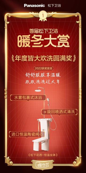 松下卫浴暖冬大赏 卫生间里的奥斯卡