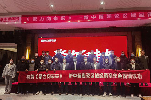 聚力·向未来，势不可挡!2023新中源陶瓷线上经销商年会圆满举行!