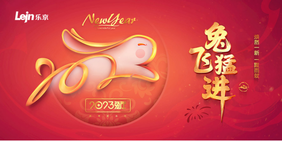 乐京空调新春贺词：祝新春快乐，兔飞猛进！