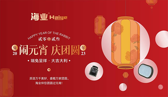 欢度元宵佳节 也别忘了给爱车做养护丨海业滤清器
