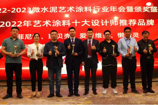 2022-2023微水泥艺术涂料行业年会圆满举行 林德漆斩获两项大奖