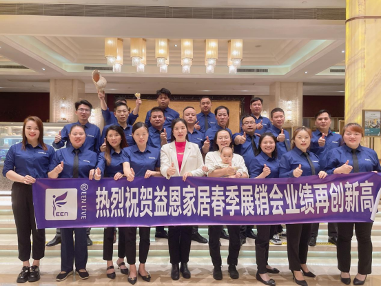 新益恩·新征途·新服务 祝贺益恩家居春季展销会业绩再创新高