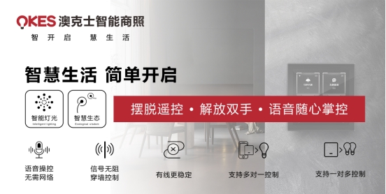 商机无限丨抢位智能照明赛道，澳克士照明邀您来“掘金”