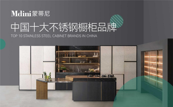 十年磨一剑，蒙蒂尼不锈钢橱柜品牌发展之路