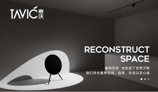 向光而行，看泰沃照明如何玩转智能照明