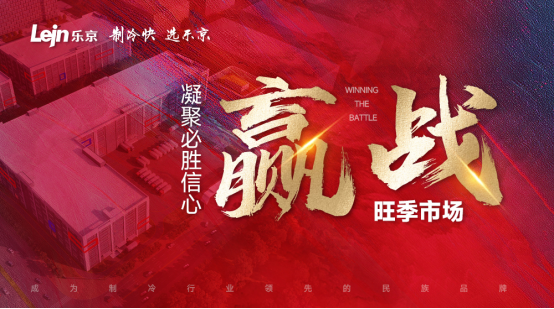 乐京空调：现货足，全力以赴赢战2023年空调销售旺季！