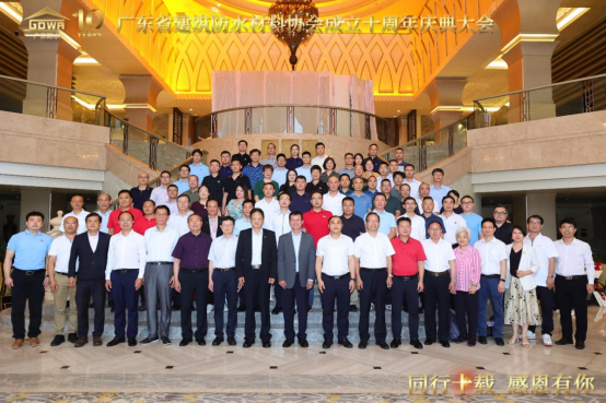 广东省建筑防水材料协会十周年庆典圆满举行 华珀载誉前行！