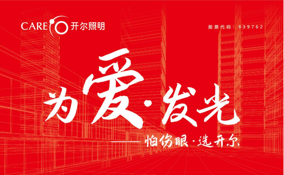 红色光芒，绿色照明，与开尔照明为党庆生！