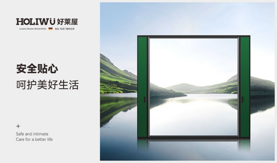 好莱屋门窗：为人们向往的美好生活而设计！