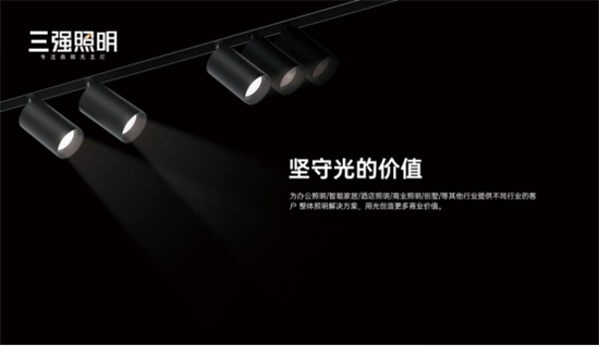 三强照明：拒绝内卷，向高质量发展迈进!