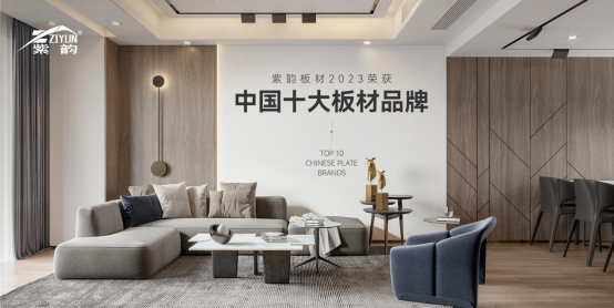 实至名归 紫韵板材荣获“中国十大品牌”称号