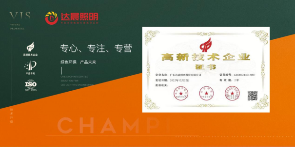 达晨照明：绿色之选，点亮未来