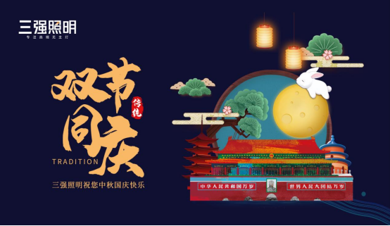中秋|三强照明：追求灯与月的心灵共鸣