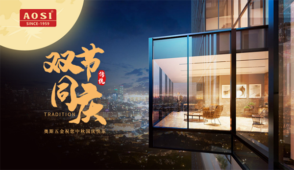中秋国庆双节同庆——AOSI奥斯五金守护您的每个时刻
