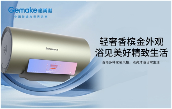 沐浴音乐热浪 享悦精致生活 格美淇SPA5电热水器全新上市！